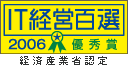 IT経営百選