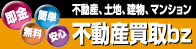 不動産の短期処分なら…不動産買取はコチラ！